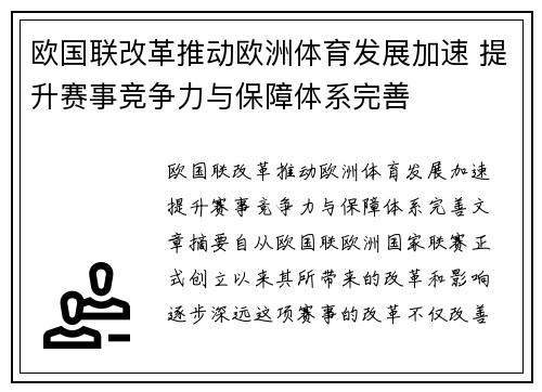 欧国联改革推动欧洲体育发展加速 提升赛事竞争力与保障体系完善