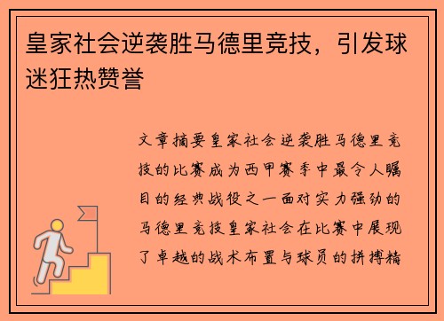 皇家社会逆袭胜马德里竞技，引发球迷狂热赞誉