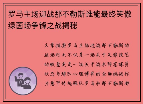 罗马主场迎战那不勒斯谁能最终笑傲绿茵场争锋之战揭秘