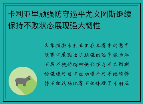 卡利亚里顽强防守逼平尤文图斯继续保持不败状态展现强大韧性