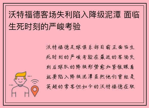 沃特福德客场失利陷入降级泥潭 面临生死时刻的严峻考验