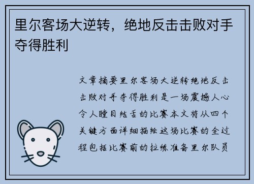 里尔客场大逆转，绝地反击击败对手夺得胜利