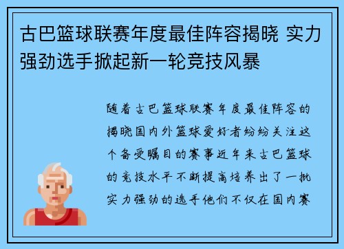古巴篮球联赛年度最佳阵容揭晓 实力强劲选手掀起新一轮竞技风暴