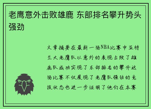 老鹰意外击败雄鹿 东部排名攀升势头强劲