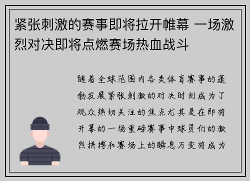 紧张刺激的赛事即将拉开帷幕 一场激烈对决即将点燃赛场热血战斗