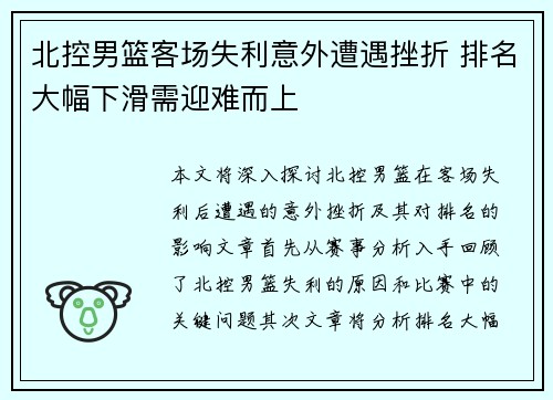 北控男篮客场失利意外遭遇挫折 排名大幅下滑需迎难而上